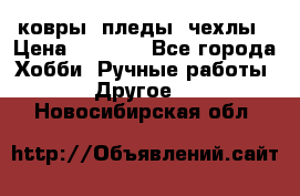 ковры ,пледы, чехлы › Цена ­ 3 000 - Все города Хобби. Ручные работы » Другое   . Новосибирская обл.